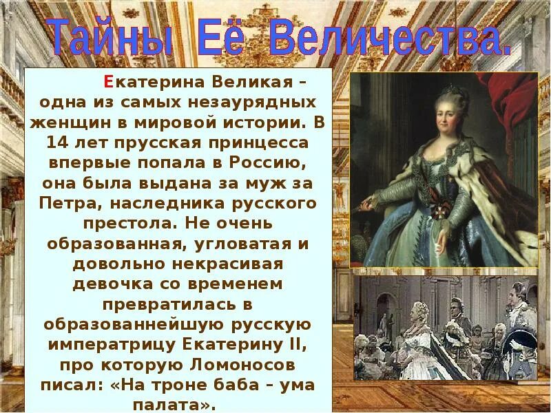 Доклад о екатерине великой. Сообщение о Екатерине Великой.