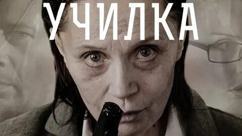 Криминальное училка