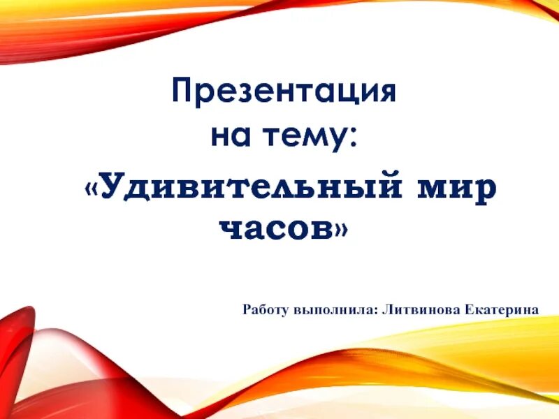 Проект удивительный мир часов Выставка "Удивительный мир часов"