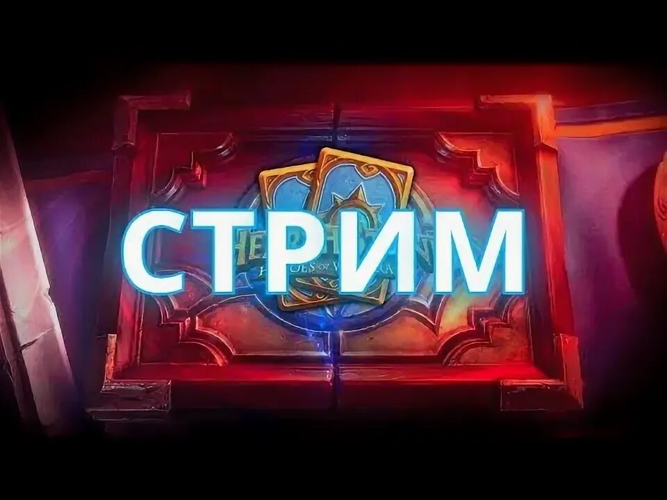 Хартстоун для стрима превью. Носферату стример хартстоун. Носферату стример хартстоун. Стрим хартстоун на русском. Hearthstone стрим.