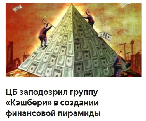 Финансовая пирамида тарков. Финансовые пирамиды в интернете. Финансовая пирамида мошенничество. Пирамидка из денег. Признаки финансовой пирамиды.