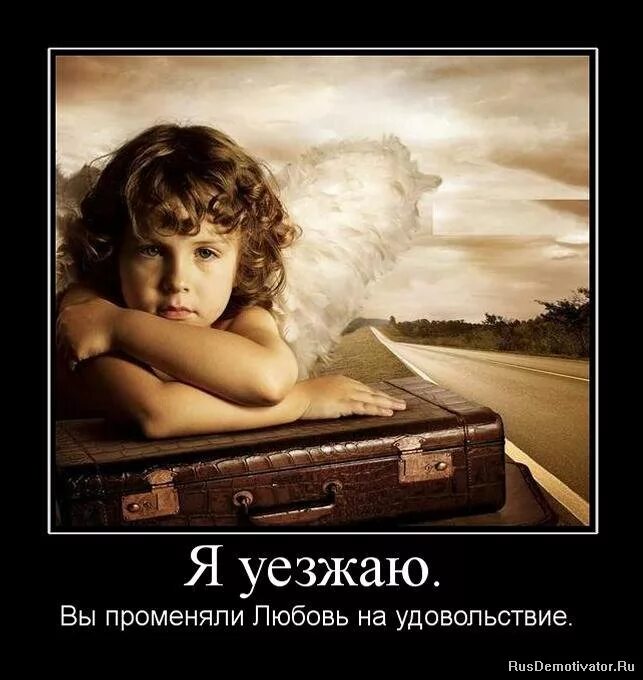 Я судьбу променял на любовь. Удовольствие демотиваторы. Уезжаю картинки. Скоро уезжаю. Я уезжаю картинки.