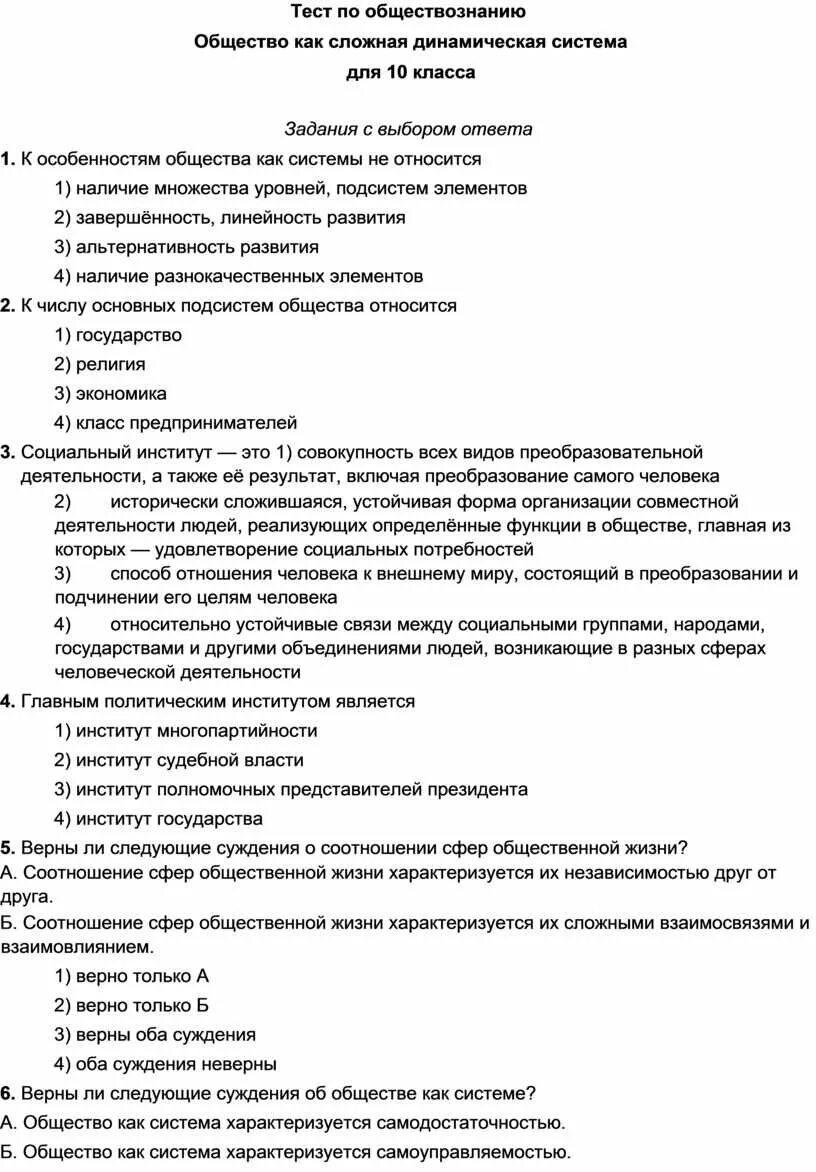 Производство тест 8 класс обществознание. Тест по обществознанию. Тест по обществознанию "общество как сложная динамическая система". Тесты по обществознанию общество. Зачет по обществознанию.