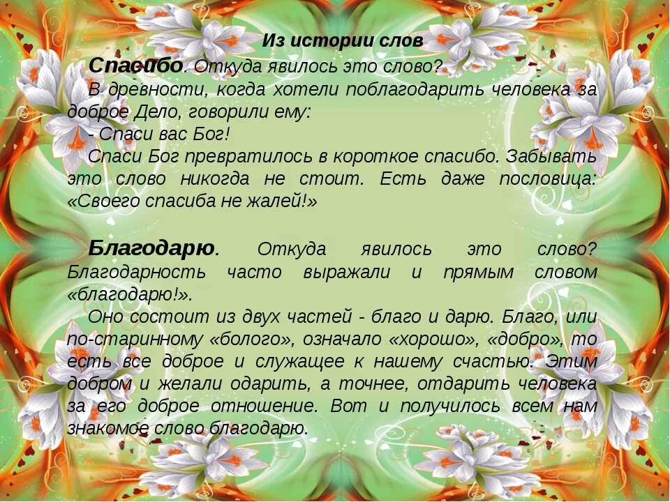 Как вы понимаете слово благодарность. История слова спасибо. Происхождение слова спасибо. История происхождения слова благодарю. Возникновение слова спасибо.