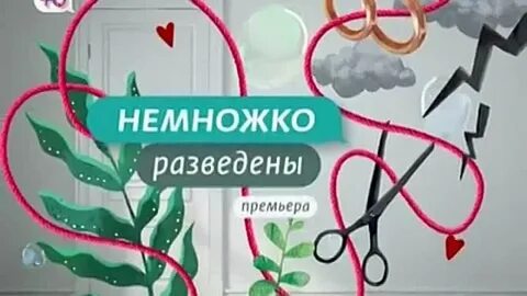 Немножко разведены