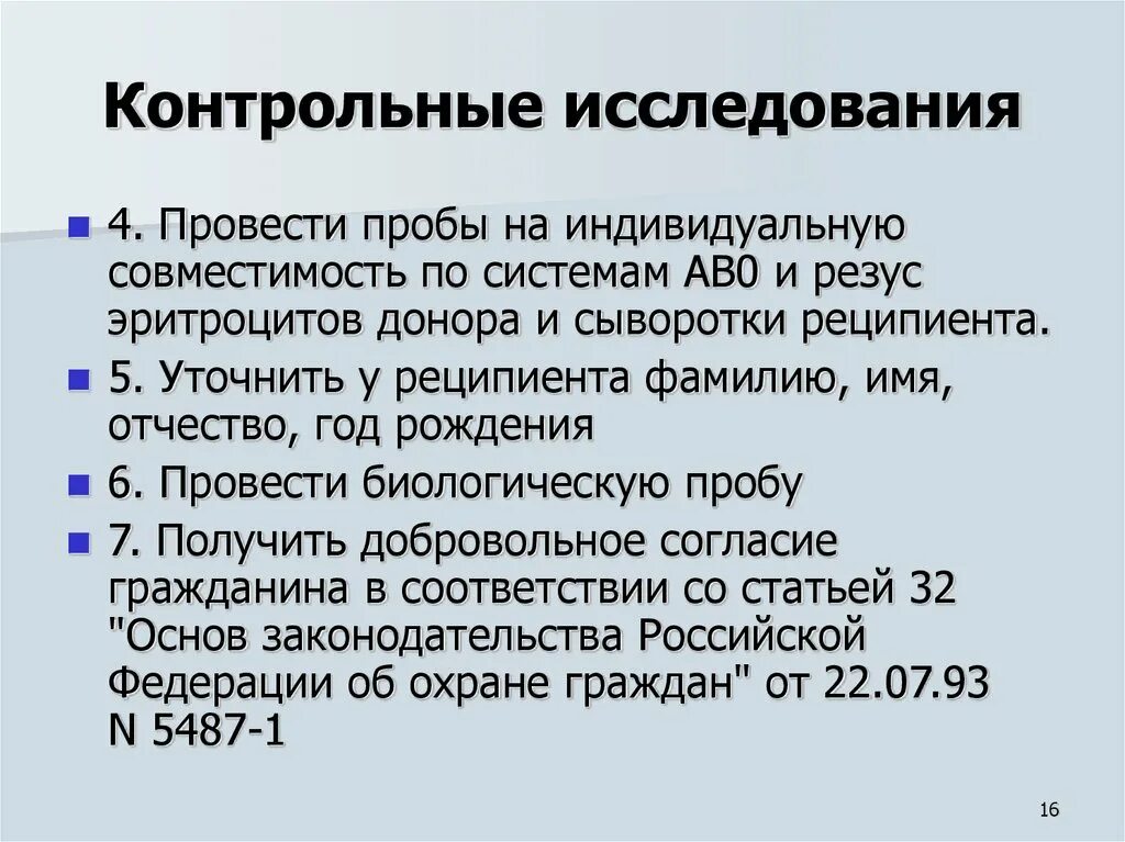 Контрольная проба. Контрольное исследование. проба на индивидуальную совместимость. пробы проводимые перед переливанием крови.