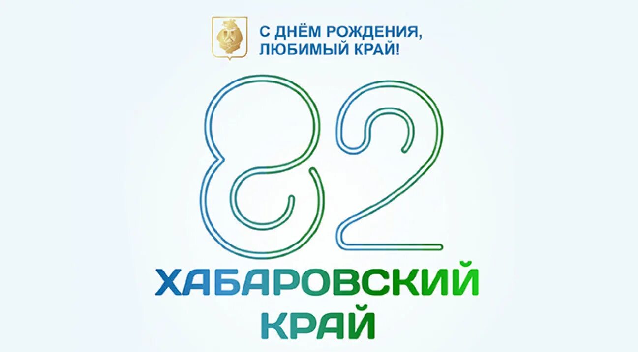Погода в хабаровске на завтра. С днем рождения город хабаровск. День рождения хабаровска дата. Сколько днем будет в хабаровске. Погода в хабаровске сегодня.