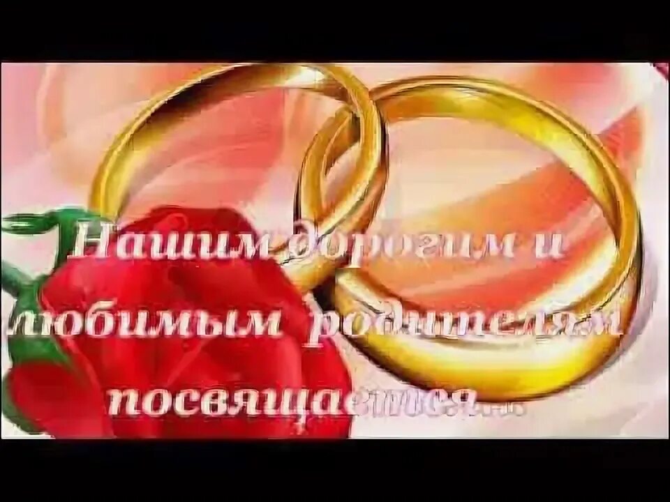 Песня на 40 лет свадьбы. С рубиновой свадьбой. с годовщиной свадьбы 40 лет. открытки с рубиновой свадьбой. с днём свадьбы 40 лет поздравления.