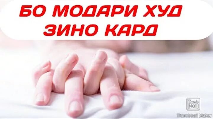 Секс Бо Модари Худ