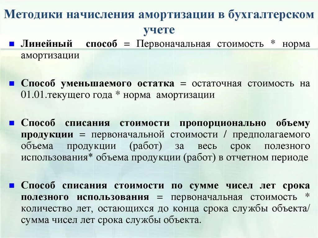 К линейному методу амортизации основных средств относят. По каким основным средствам амортизация начисляется. 4 Основных способа амортизация. Методы начисления амортизации в бухгалтерском учете. Типы амортизации