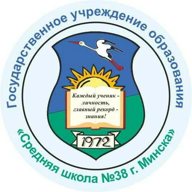 Гимназия 38 минск. 38 Школа Минск. Школа № 38 г. Гомеля. Средняя школа 38 Минск адрес.