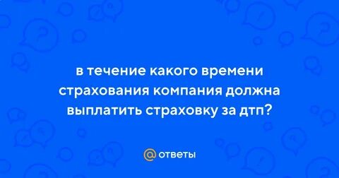 В течении какого времени страховая