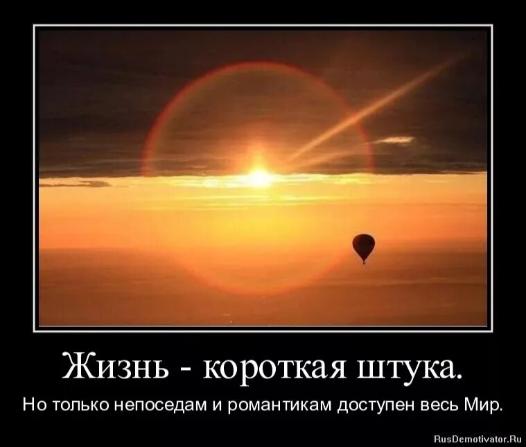 Как ни коротка жизнь. Жизнь коротка. жизнь короткая штука. жизнь очень интересная штука. жизнь такая штука.