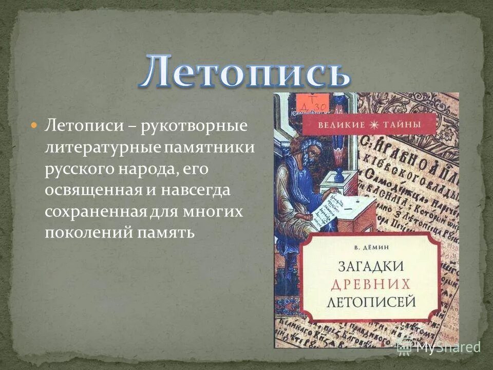 Создание первых летописей. Памятники литературной культуры. Новгородская первая летопись. Литературные памятники 14 века. Первые русские литературные памятники.