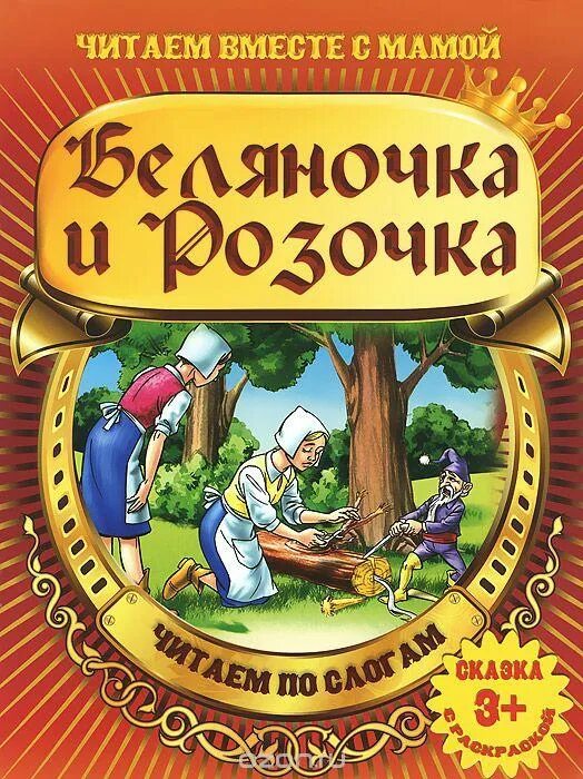 Беляночка и розочка читать. Беляночка и Розочка книга. Беляночка и Розочка братья Гримм книга. Беляночка и Розочка сказка. Беляночка и Розочка книга сказки братьев Гримм.