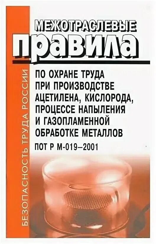 Книга Межотраслевые правила по охране труда. Отраслевые правила охраны труда. Межотраслевые правила по охране труда (пот РМ. Межотраслевые правила по охране труда содержание. Рм 016 2001 статус