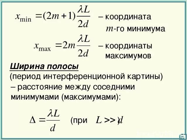 Координаты максимумов и минимумов. Ширина интерференционной полосы.. Формулой для координат интерференционных максимумов:. Координаты максимумов и минимумов интенсивности света. Координата максимума интерференции.