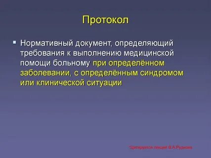 Протокол нормативный документ