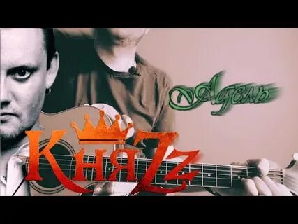 Князь аккорды