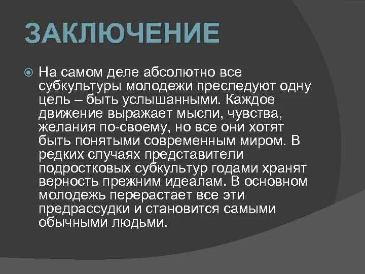 Итоговый проект молодежные субкультуры Презентация "Молодежные субкультуры" (11 класс) по обществознанию скачать прое
