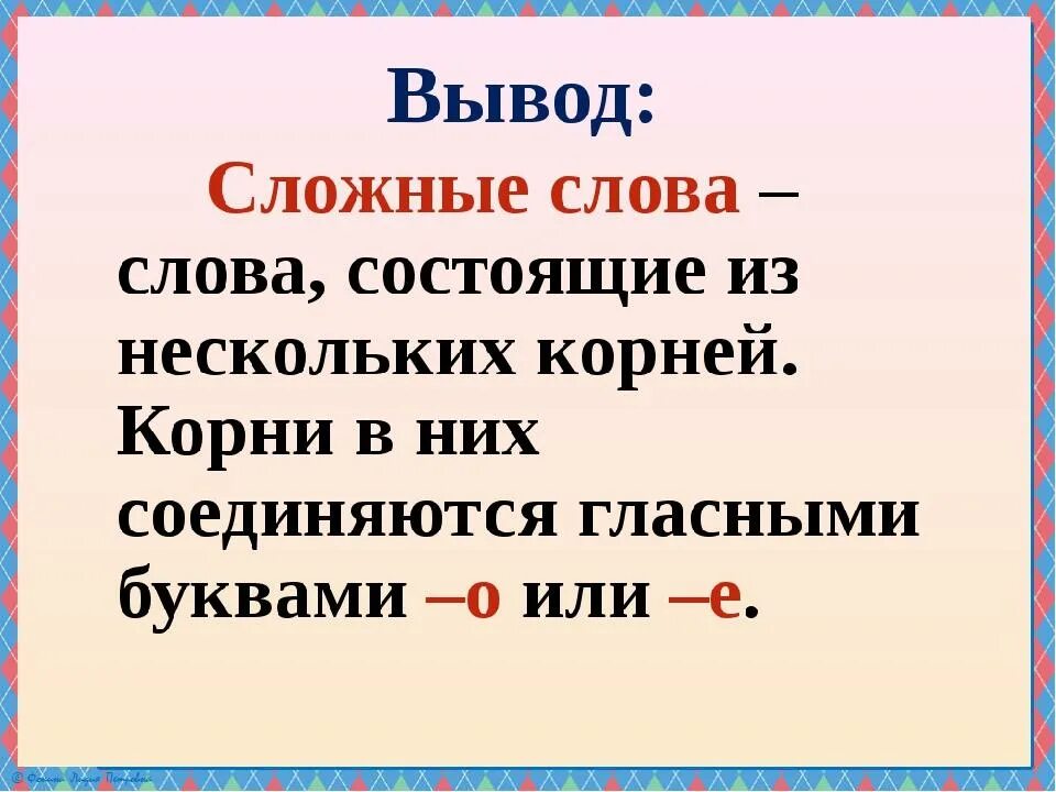 Сложные слова 3 класс правило. Сложные слова в русском. Сложные слова слов. Сложные слова определение.