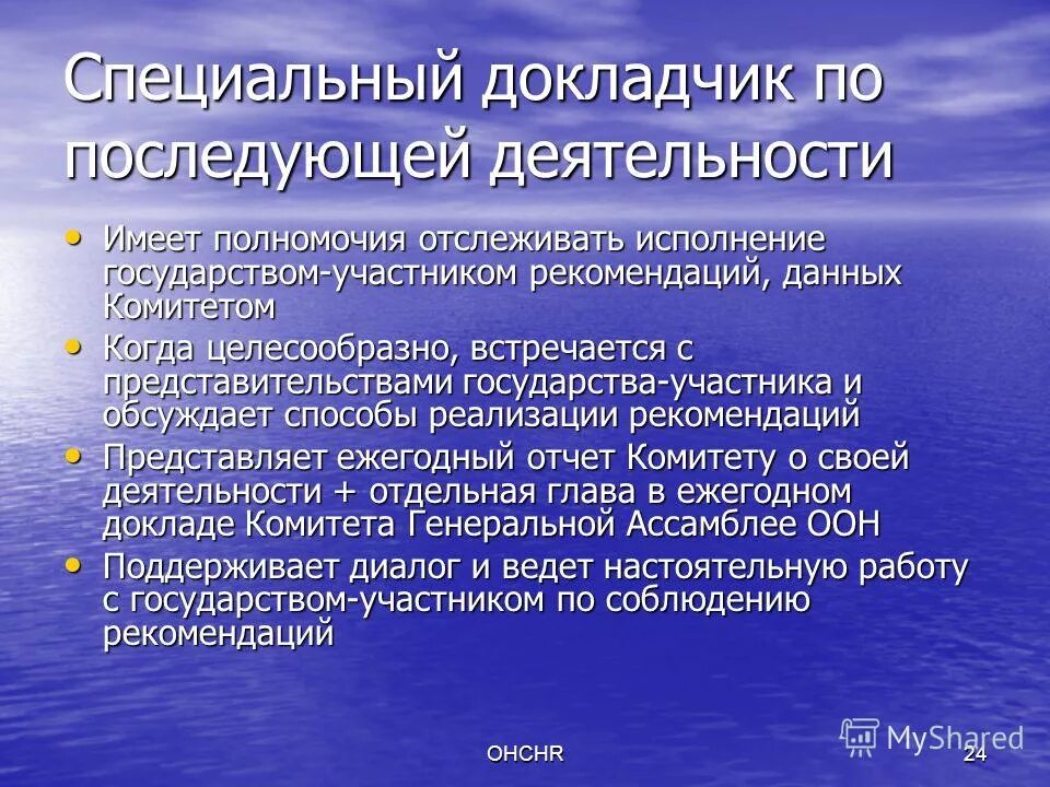 генеральная ассамблея оон порядок работы. договорные органы по правам человека. макет оон. договорные органы оон рассмотрение индивидуальных жалоб. процедуры оон.