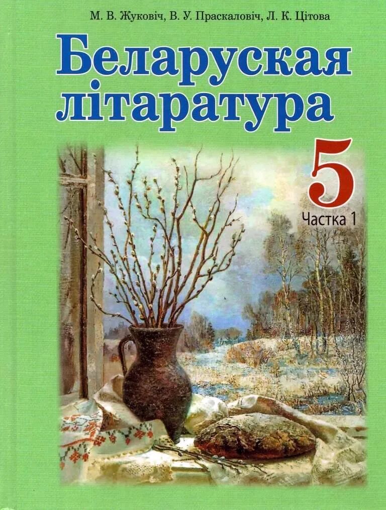 Белорусская литература. Белорусские учебники 5 класс. Беларуская літаратура. Литература 5 класс. Беларуская мова 5 2 часть