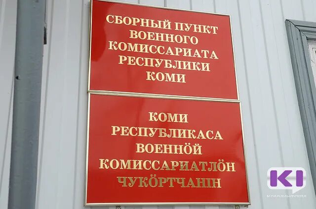 Комиссариат коми. Военкомат Коми. Военкомат Сыктывкар. Сборный пункт военного комиссариата Республики Коми. Военкомат Емва.