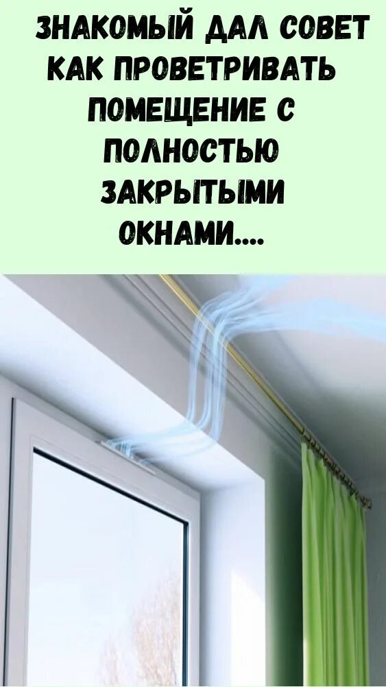 Как проветрить помещение. Как проветрить закрытую комнату. мем зашторивает окно. полезные советы по окнам. проветрили и хватит.