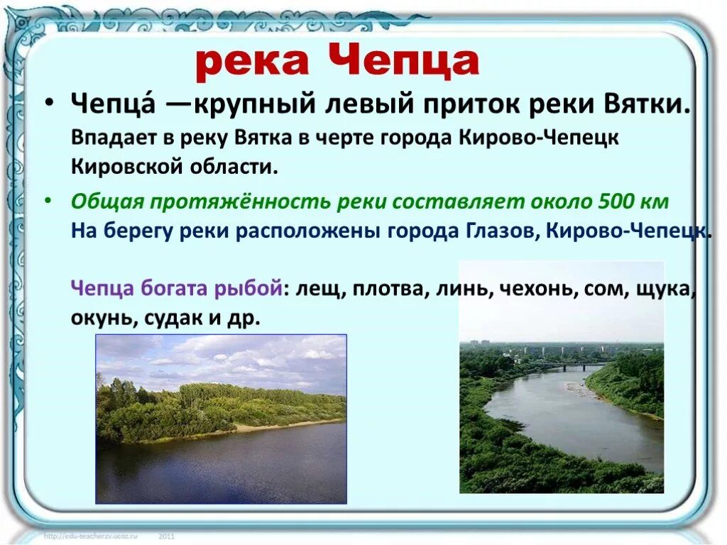 Почему протекает река. Река Чепца Кировская область. Притоки реки Вятки Кировской области. Река Вятка Кировской области 4 класс окружающий мир описание. Исток реки Чепца.