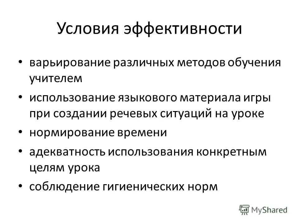 Условия эффективности урока. Условия эффективного обучения. Методы обучения, условия эффективности их применения. Эффективность методов обучения. 3 эффективное обучение