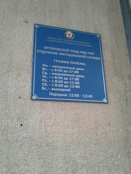 Паспортный стол артемовского района луганск. Миграционная служба луганск артемовский район. Паспортный артемовский. Распорядок паспортного стола. Паспортный стол артемовского района.