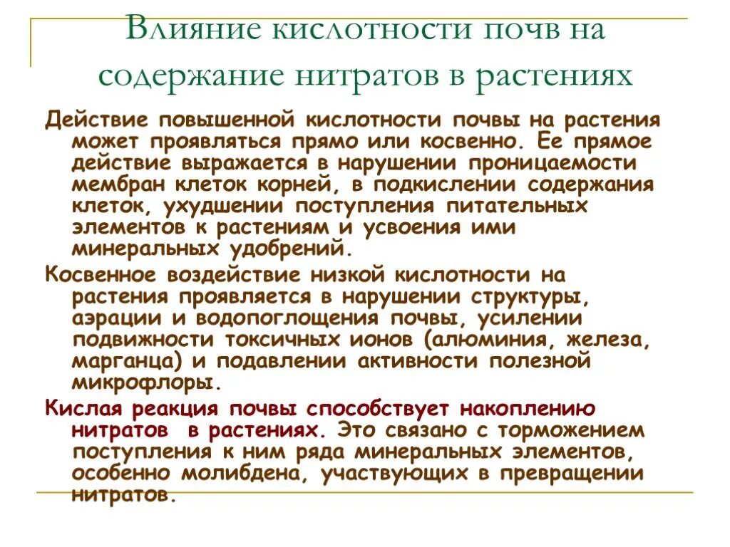 Влияния почв на растительность. Влияние нитратов на растения. Влияние нитратов на кислотность почвы. Влияние нитратов и нитритов на почву. Содержание нитратов в почве.