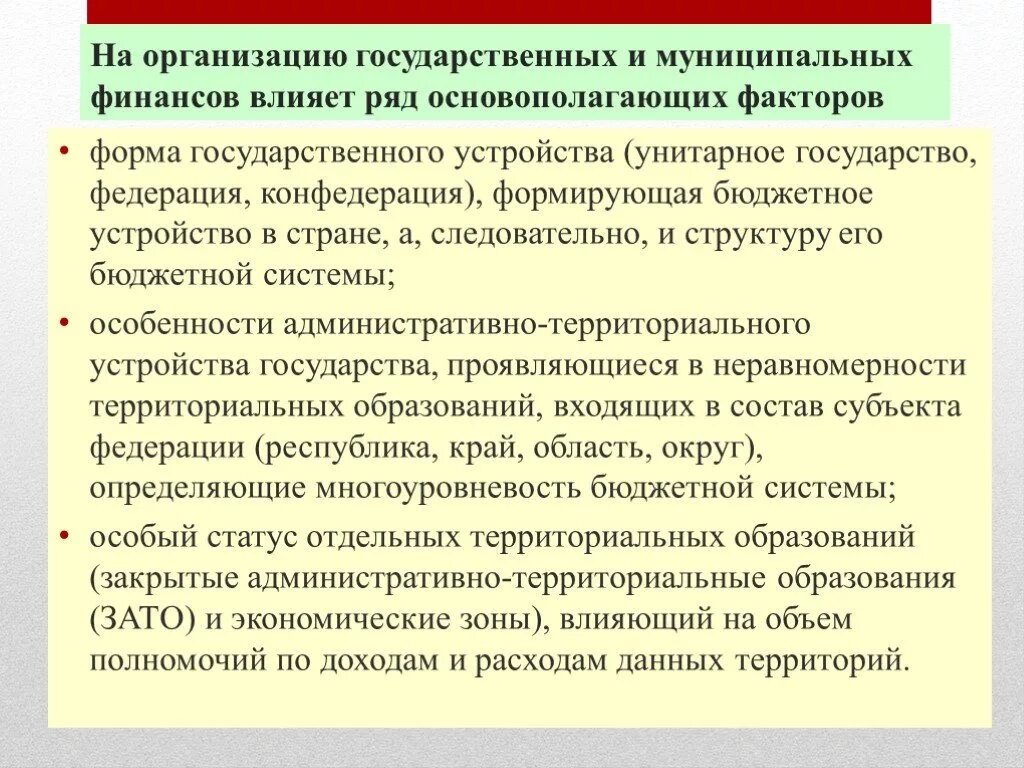 Факторы форм государства. Факторы влияющие на организацию муниципальных финансов. Организация государственных и муниципальных финансов.. Формы государственных и муниципальных финансов. Формы организации государственных и муниципальных финансов.