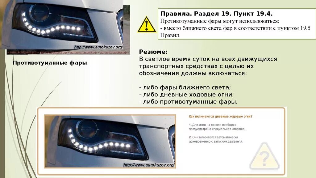 Противотуманные фары когда включая. Дневной ходовые огни внешний световой прибор. Дневные ходовые огни ПДД 2023. Внешние световые приборы автомобиля дневные ходовые огни. Фары машины ПДД.