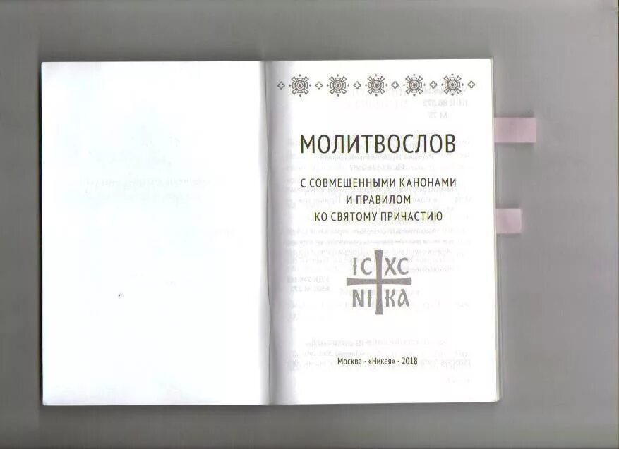 Каноны ко святому причастию каноны. Каноны ко святому Причащению совмещенные. Три канона совмещенные ко святому Причащению. Канон ко святому причастию. 3 канон читать