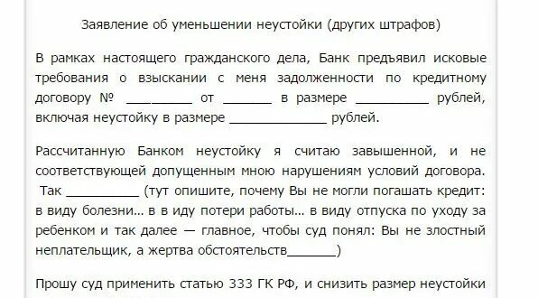 Ходатайство о снижении неустойки по кредитному. Ходатайство о, снижении процентов. Заявление о снижении судебной неустойки. Ходатайство о снижении процентов по кредиту. Какие микрозаймы подают в суд