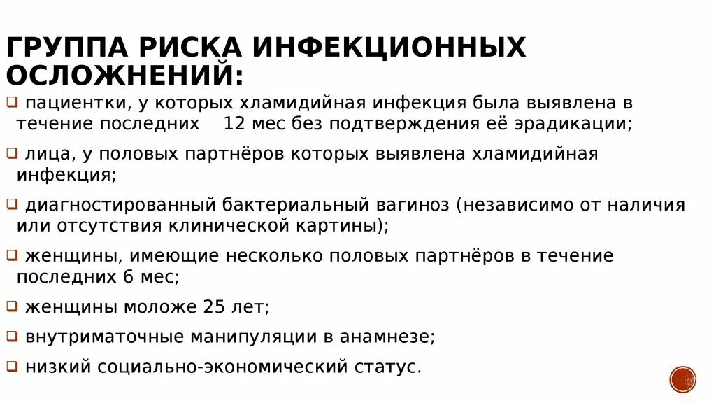 Медикаментозное прерывание осложнения. Группы риска развития инфекции. Риск инфекционных осложнений. Классификация инфекционных осложнений. Последствия медикаментозного прерывания.