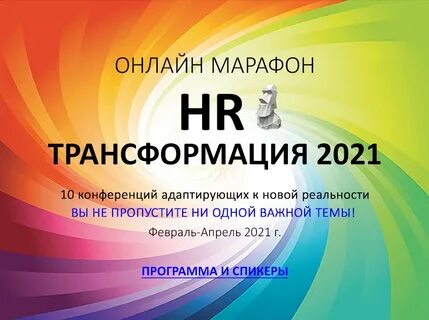 Трансформация 2021