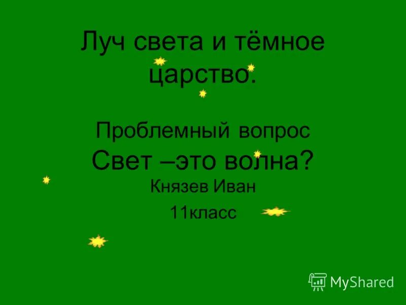 вопросы по родному языку. текст вопроса свет это. презентация на тему свет. луч света в темном царстве. электромагнитный спектр от 5 до 30 мкм.