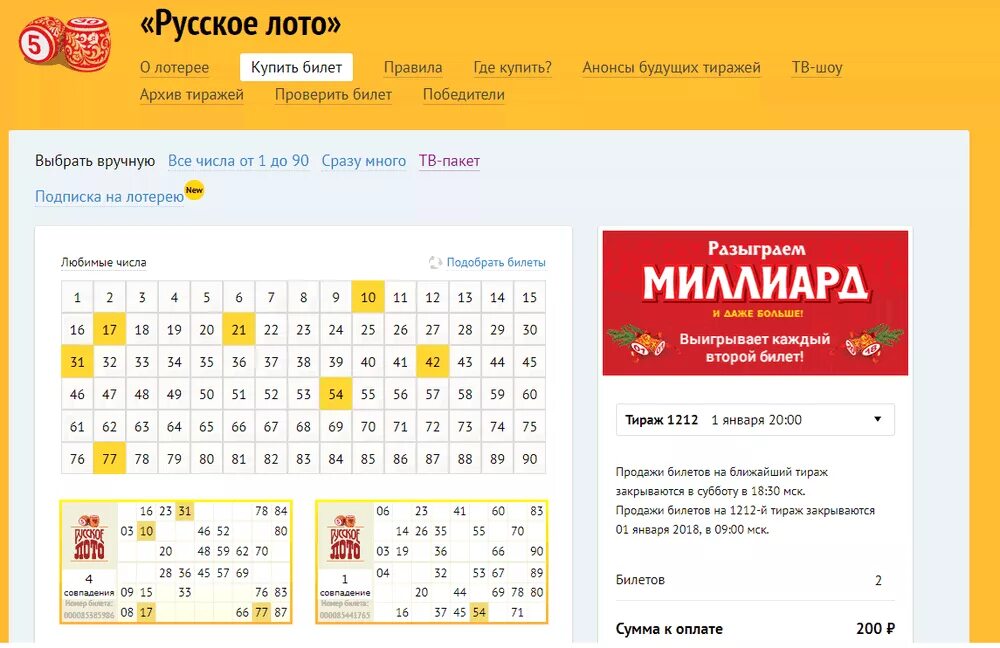 Купить билеты русское лото через телефон