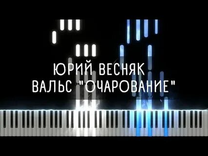 Вальс очарование весняк