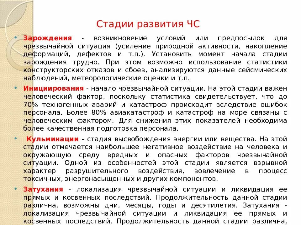 Стадии развития чрезвычайной ситуации. Стадии развития чрезвычайных ситуаций. Фазы развития ЧС. Стадии или фазы развития ЧС. Стадия зарождения ЧС.