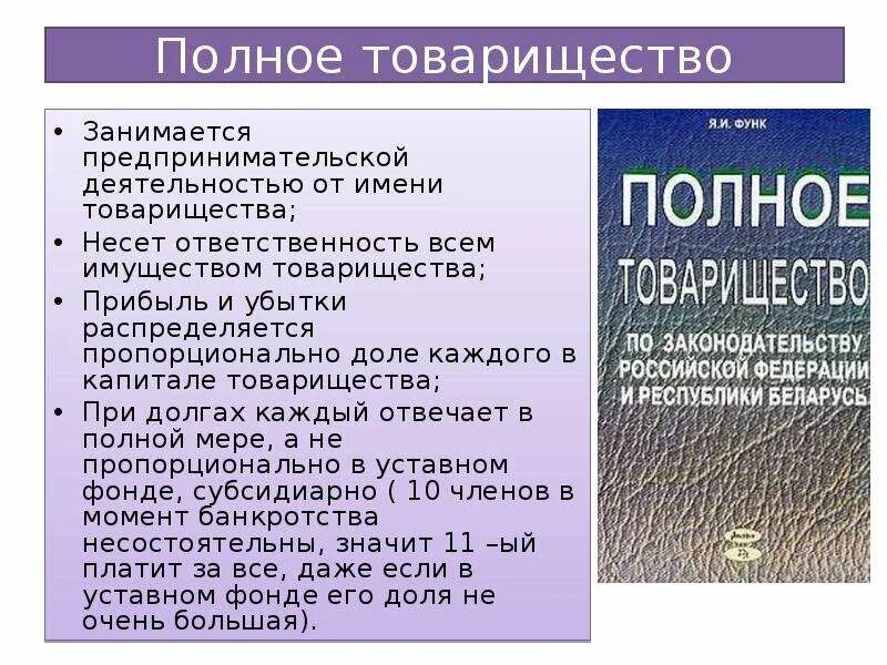 Полное товарищество. Цель деятельности полного товарищества. Полное товарищество понятие. Товарищество презентация. Полное товарищество учреждение