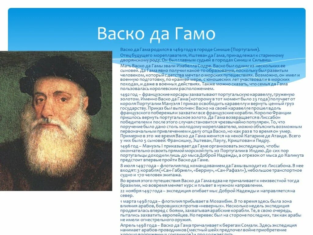 5 великих путешественников. География 5 класс Великие путешественники Баско да Гама. Великие путешественники ВАСКО да Гама. Путешественники и исследователи ВАСКО да Гама. Доклад по Васка про ВАСКО да Гама.