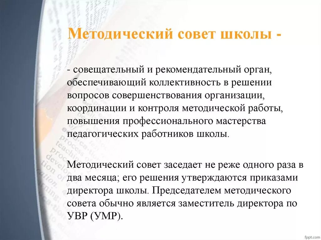 Учебно методический совет школы. Учебно-методический совет. Методический совет школы. Работа методического совета школы. Вопросы методического совета.