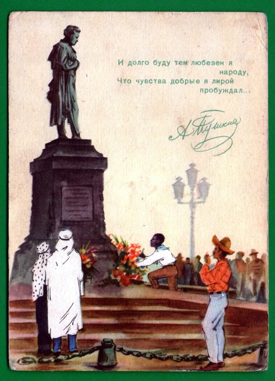 В.Кобелев у памятника Пушкину в Москве 1957 г. Советские открытки памятники. И долго буду тем любезен я народу. И долго буду тем любезен я народу что чувства добрые.