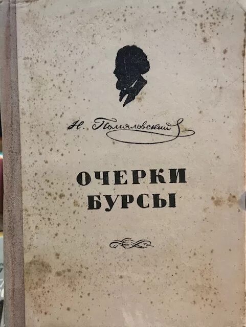 Очерки о писателях. Помяловский очерки Бурсы. Помяловский очерки Бурсы иллюстрации.