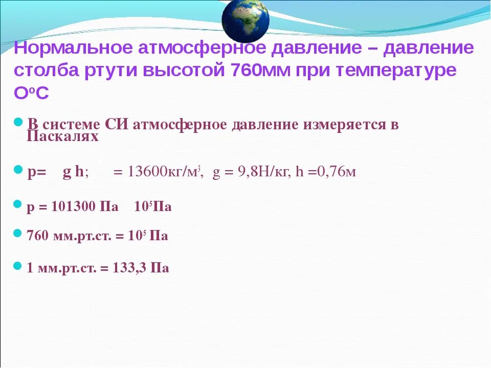 1 мм рт ст равен в па. Нормальное атмосферное давление чему равно физика. Чему равно норм давление атм. Нормальное атм давление в паскалях. Чему равно нормальное атмосферное давление в мм РТ ст.