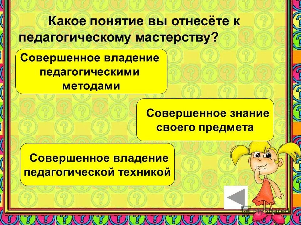 Какое понятие относится к педагогическому мастерству. Какие понятия вы отнесете к педагогическому мастерству. Какое понятие относится к педагогическому мастерству. Компоненты педагогического мастерства. Личностные качества педагога.